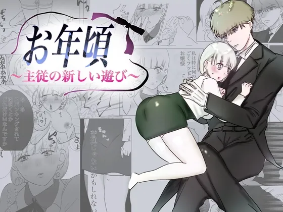 【執事×お嬢様】お年頃〜主従の新しい遊び〜