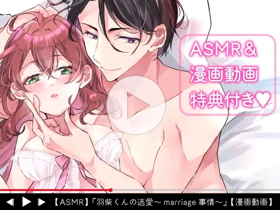 【バーテンダー彼氏×保育士】【動画付き】羽柴くんの逃愛marriage事情 ～溺愛ダーリンは今日も嘘をつく～