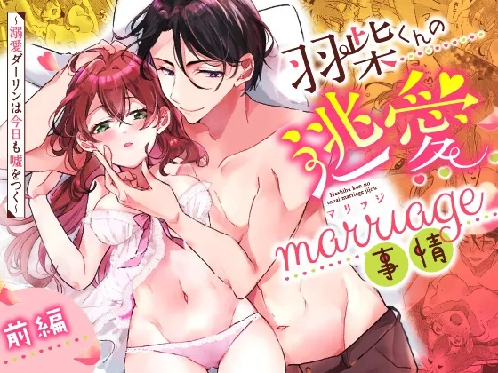 【バーテンダー彼氏×保育士】【動画付き】羽柴くんの逃愛marriage事情 ～溺愛ダーリンは今日も嘘をつく～