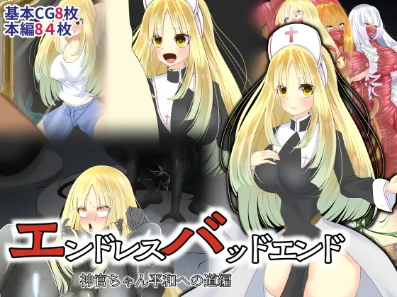 【状態変化】エンドレスバッドエンド 神官ちゃん平和への道編 【状態変化】エンドレスバッドエンド 神官ちゃん平和への道編