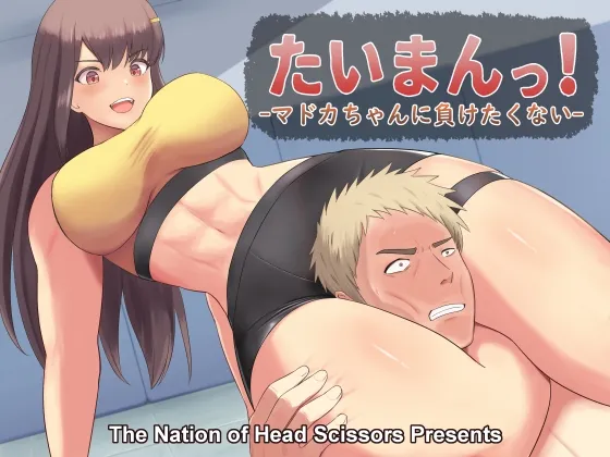 【ミックスファイト逆リョナ】たいまんっ!-マドカちゃんに負けたくない!-【M男向け女性優位】