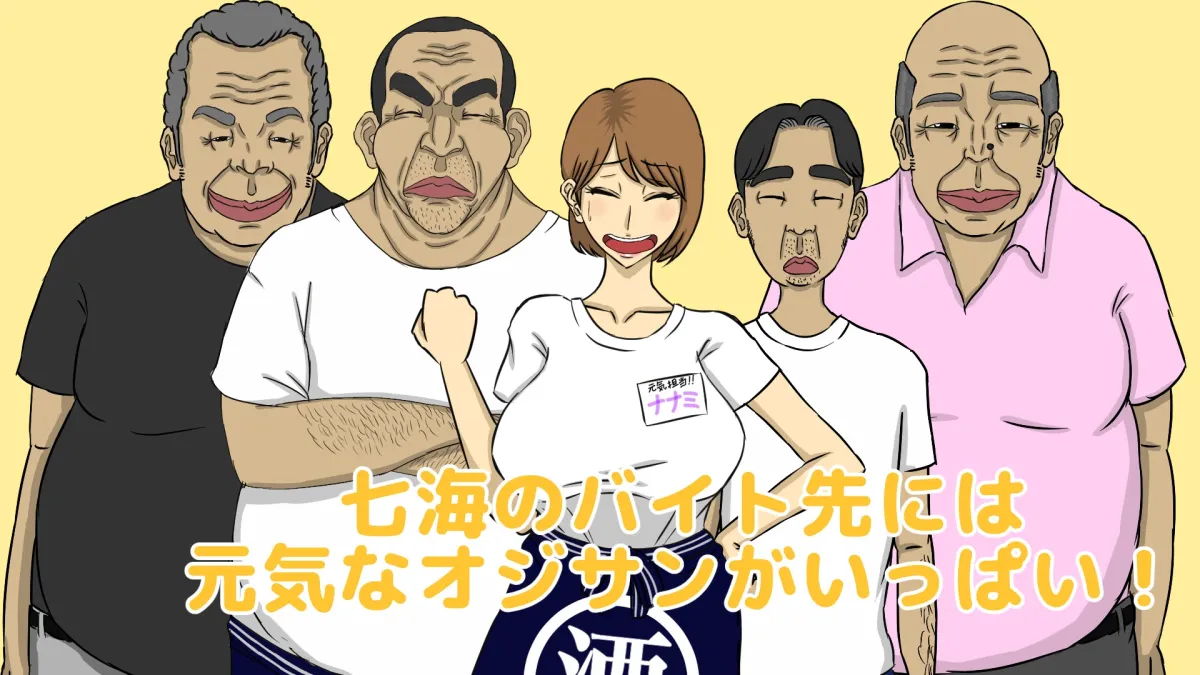 【バイト女子NTR・BSSエロアドベンチャーゲーム】水橋七海は接客中! 【バイト女子NTR・BSSエロアドベンチャーゲーム】水橋七海は接客中!