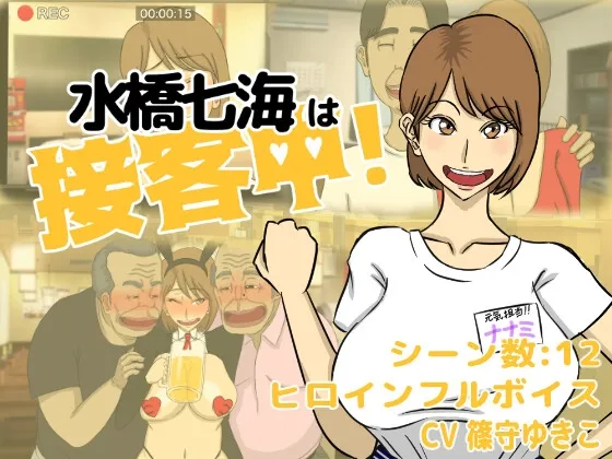 【バイト女子NTR・BSSエロアドベンチャーゲーム】水橋七海は接客中!