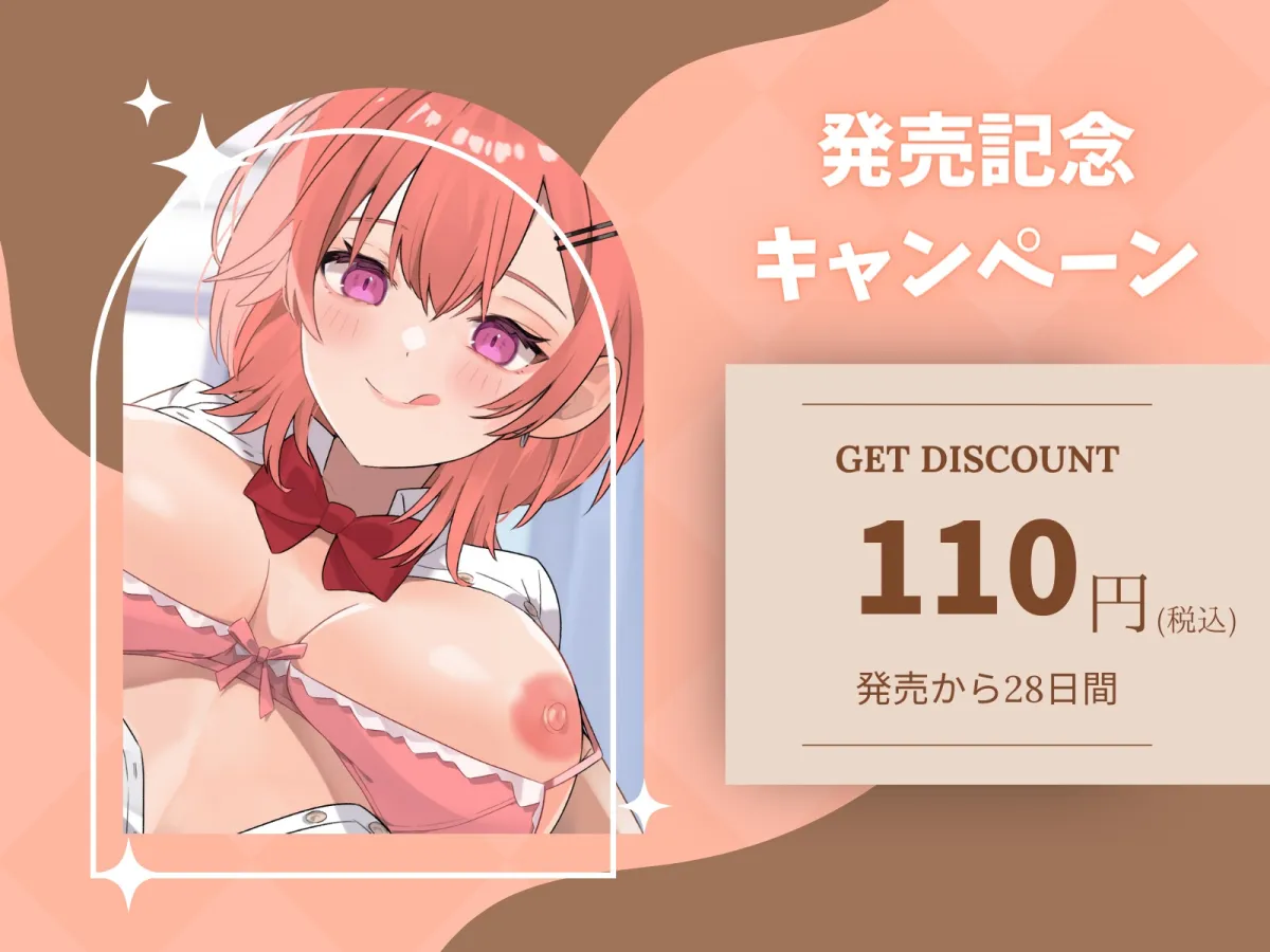 【MOMOKA。×JK】【発売記念110円】毎朝エッチをねだる幼なじみは俺の生オナホになりたい!〜登校前にサクッとパコハメ性活〜