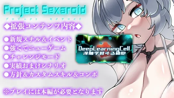 【セクサロイド育成シミュレーションゲーム】Project Sexaroid拡張コンテンツ Deep Learning Cell ～深層学習する細胞～