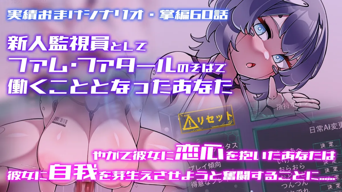 【セクサロイド育成シミュレーションゲーム】Project Sexaroid拡張コンテンツ Deep Learning Cell ～深層学習する細胞～