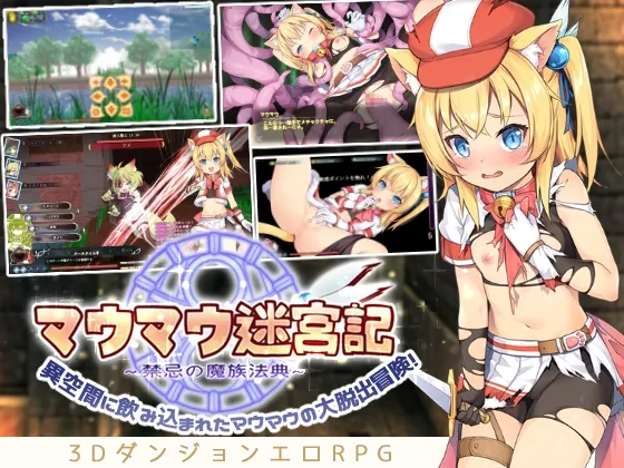 【3DダンジョンエロRPG】マウマウ迷宮記～禁忌の魔族法典～【ロリ冒険者×モンスター娘】