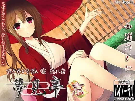 【藤川なつ＆西浦のどか×耳かき・添い寝ボイス】【合計420分】夢見亭 総集編 壱・綾乃×京編【全4作品】