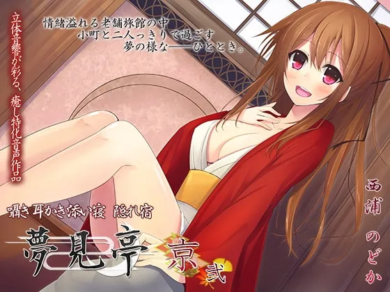 【藤川なつ＆西浦のどか×耳かき・添い寝ボイス】【合計420分】夢見亭 総集編 壱・綾乃×京編【全4作品】