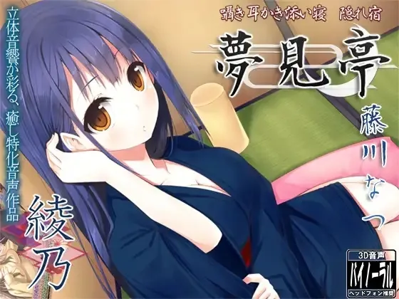 【藤川なつ＆西浦のどか×耳かき・添い寝ボイス】【合計420分】夢見亭 総集編 壱・綾乃×京編【全4作品】