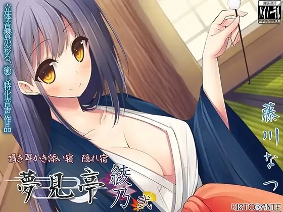 【藤川なつ＆西浦のどか×耳かき・添い寝ボイス】【合計420分】夢見亭 総集編 壱・綾乃×京編【全4作品】