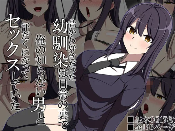 【JK幼馴染NTR・BSS】昔から好きだった幼馴染は日常の裏で俺の知らない男と汗だくになってセックスしていた