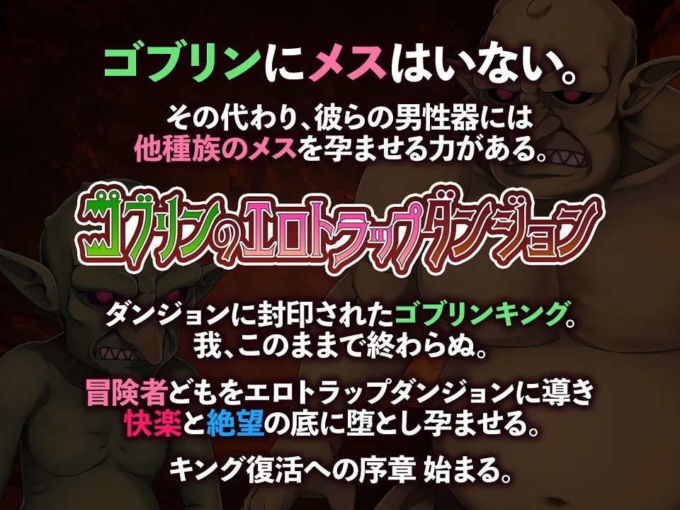 【エロトラップダンジョン運営SLG】ゴブリンのエロトラップダンジョン～お得パック～