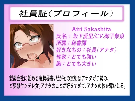 【CV:坂下愛里＆御子柴泉】TS調教社長室〜TS催眠強制辞令♪ 今日からアナタは淫乱ドMな肉便器秘書♀〜【TS催眠音声】