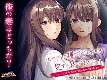 【妻の双子の姉逆NTRエロゲー】あなたが種付けしたのは愛する妻ですか? ~スケベな双子の姉が子種を求めて腰を振る~ 【妻の双子の姉逆NTRエロゲー】あなたが種付けしたのは愛する妻ですか? ~スケベな双子の姉が子種を求めて腰を振る~