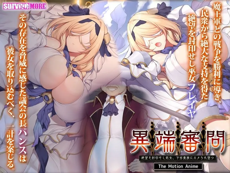 【聖女凌辱エロアニメ】異端審問 絶望を封印せし処女、下劣貴族にハメられ堕つ The Motion Anime