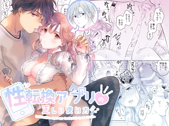 【幼馴染青年×女体化TSF元男】性転換アプリの正しい使い方