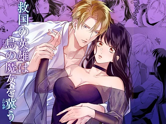 【英雄×幽閉皇女】救国の英雄は烏の魔女を冀う 【英雄×幽閉皇女】救国の英雄は烏の魔女を冀う