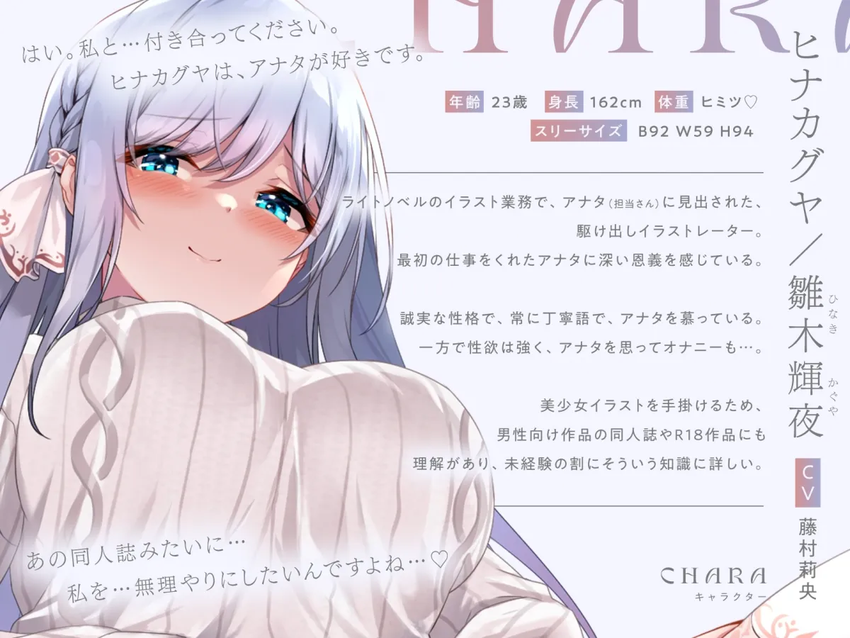 【CV:藤村莉央】【トラック1＆2をフル公開中!】清楚で巨乳な人気イラストレーター「ヒナカグヤ」が、 アナタだけの媚び媚びメス彼女に堕ちるまで♪【KU100/120分超え】