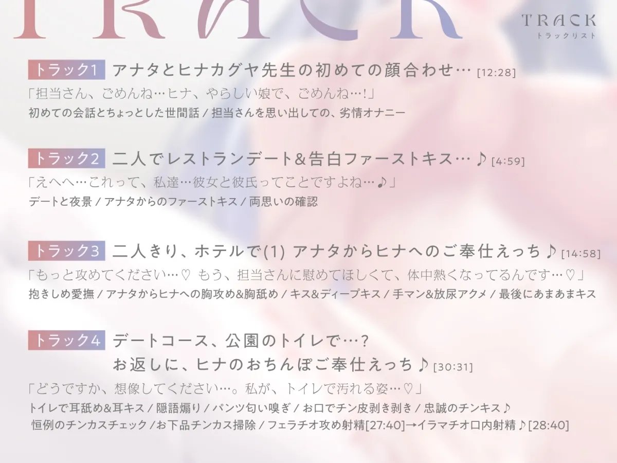 【CV:藤村莉央】【トラック1＆2をフル公開中!】清楚で巨乳な人気イラストレーター「ヒナカグヤ」が、 アナタだけの媚び媚びメス彼女に堕ちるまで♪【KU100/120分超え】