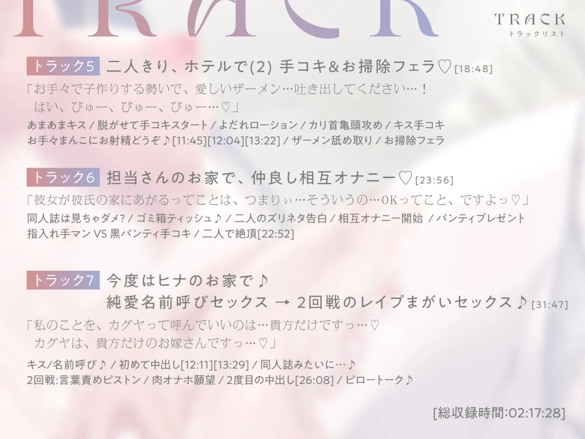 【CV:藤村莉央】【トラック1＆2をフル公開中!】清楚で巨乳な人気イラストレーター「ヒナカグヤ」が、 アナタだけの媚び媚びメス彼女に堕ちるまで♪【KU100/120分超え】