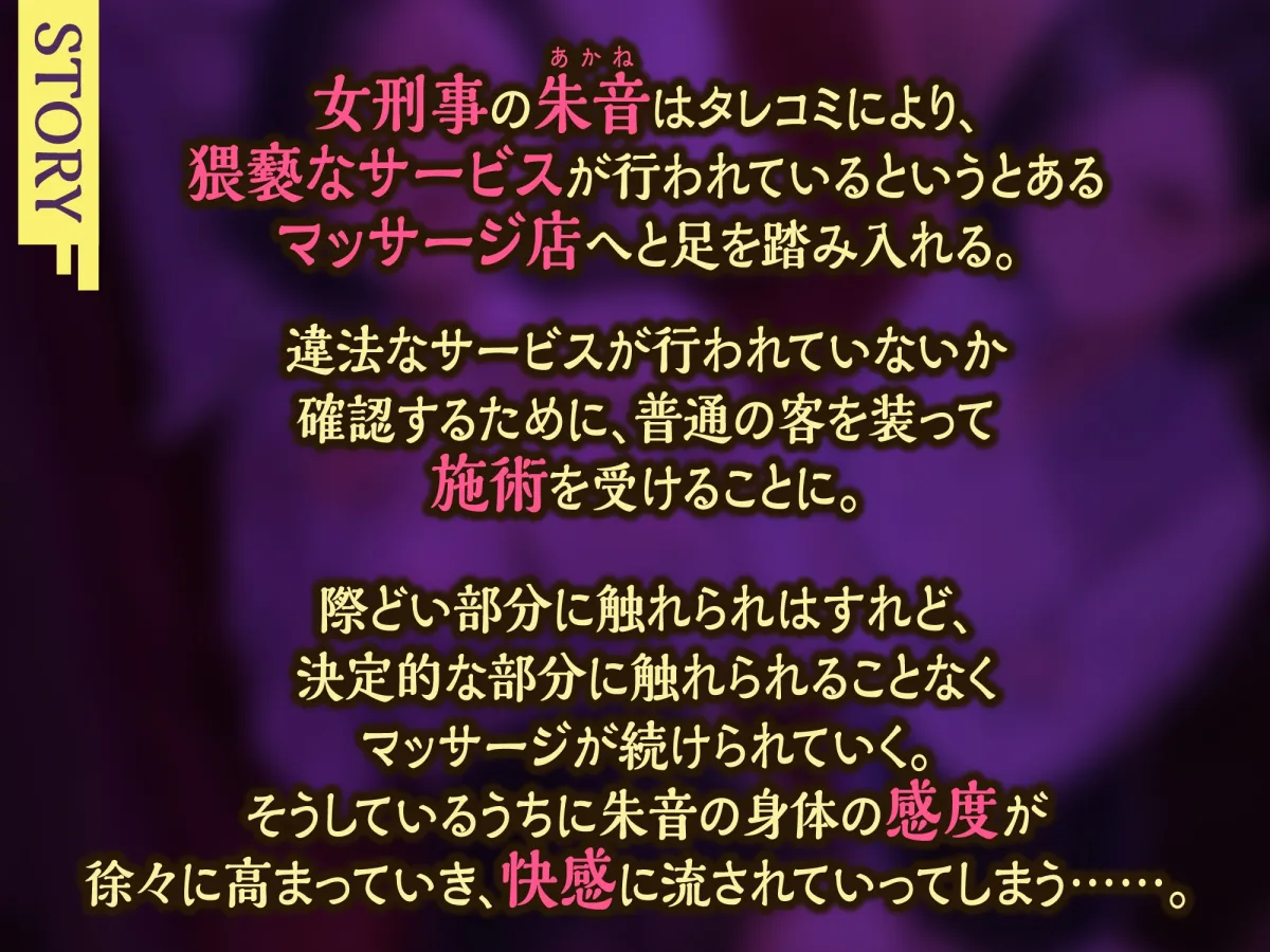 【CV:木多野あり】【KU100】違法マッサージ店に潜入捜査した美女ポリスの堕ち我慢～快楽に耐えながら最後は逮捕できるのか!?～【イラスト:さかむけ】