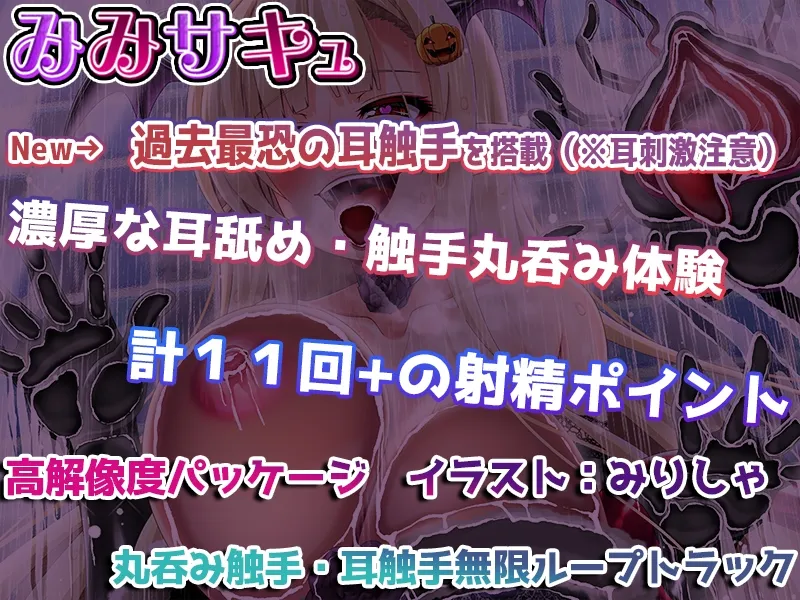 【水野七海】【耳触手】~みみサキュVIII~ 淫魔流耳責めで10回以上イカされる夢【過去最恐触手実装】 【水野七海】【耳触手】~みみサキュVIII~ 淫魔流耳責めで10回以上イカされる夢【過去最恐触手実装】