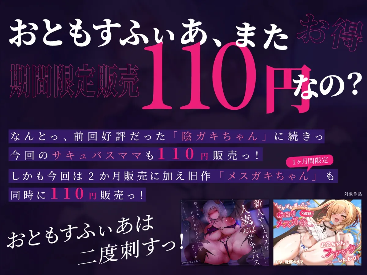 【CV:山田じぇみ子】【公開2か月110円販売】新人サキュバスは人妻おばサキュバス ～僕ちゃん。ドジなおばさんだけど許してね～