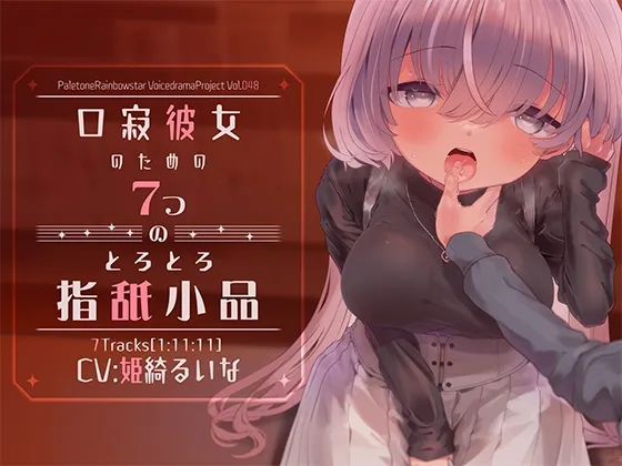 【姫綺るいな×指舐め音声】口寂彼女のための7つのとろとろ指舐小品