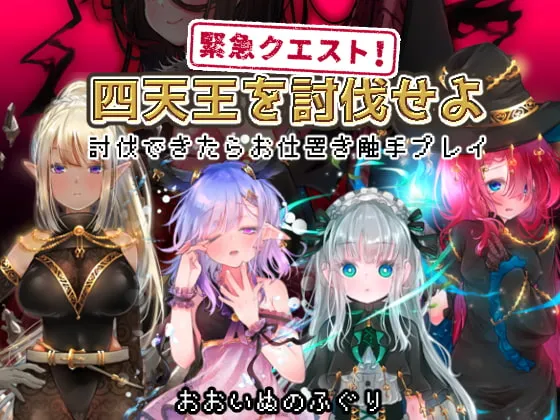 【戦闘・お触りエロRPG】緊急クエスト!四天王を討伐せよ ～討伐できたらお仕置き触手プレイ～