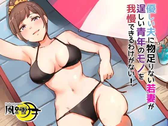 【人妻寝取られエロボイス】優しい夫に物足りない若妻が逞しい青年のモノを我慢できるわけない! ～バカンスはNTRの香り～