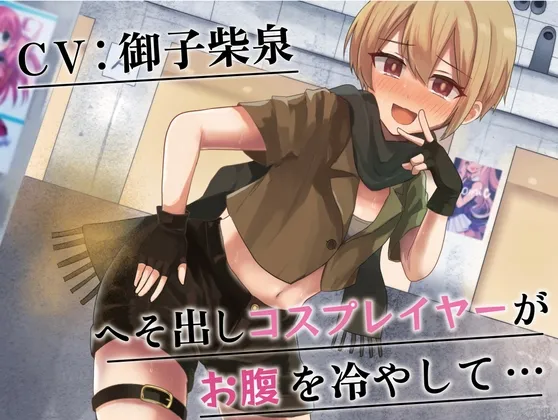 【御子柴泉×排泄我慢・お漏らし音声】【我慢/お漏らし】へそ出しコスプレイヤーがお腹を冷やして…