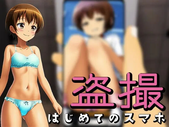 【JC盗撮エロゲーム】盗撮～はじめてのスマホ～