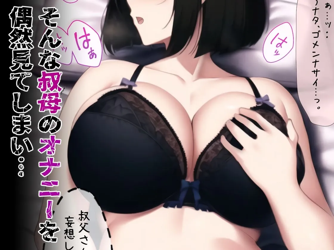 【男子大学生×叔母 NTR】フシダラな叔母のシツケかた