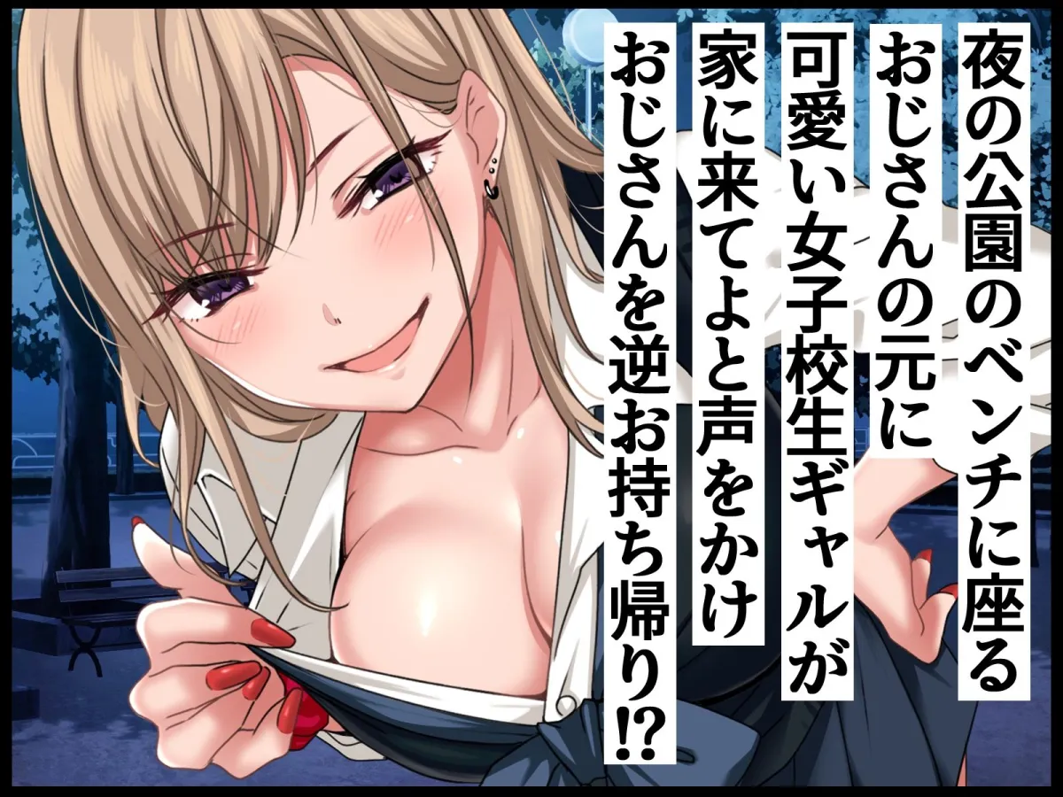 【JK】女子校生ギャルがおじさんをお持ち帰り！？ ～種付けプレスで孕ませライフ～