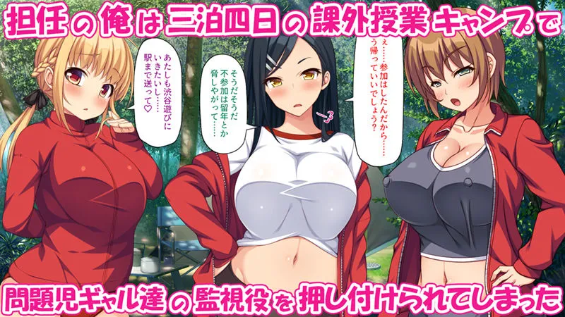 【JK】問題児ギャル達を媚薬キノコでわからせる! -三泊四日のエロキャンプ- 【JK】問題児ギャル達を媚薬キノコでわからせる! -三泊四日のエロキャンプ-
