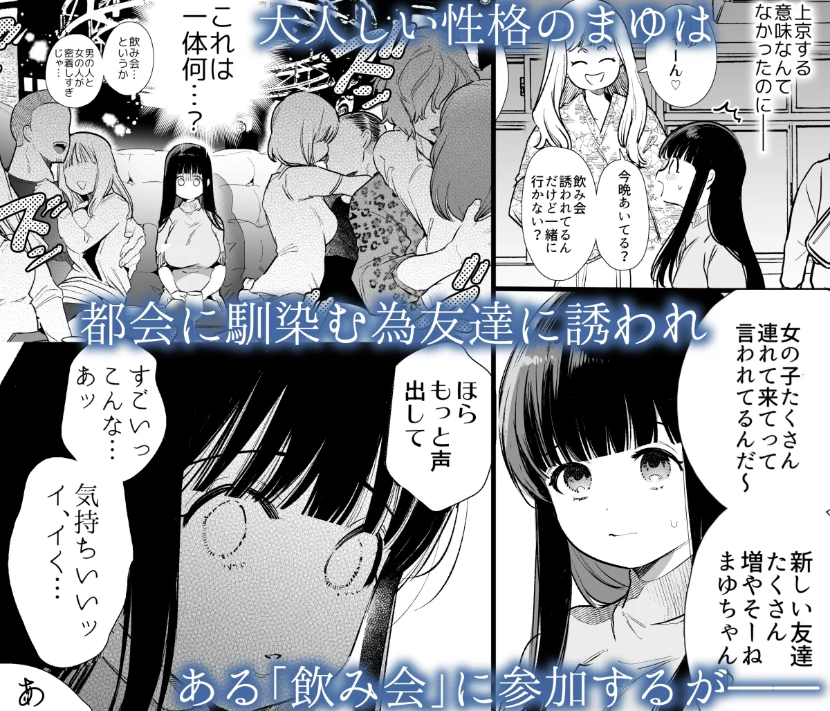 【JD幼なじみ寝取られ】まゆちゃんNTR～大学進学の為上京した彼女が御曹司に捕まり溺愛されてしまった…～