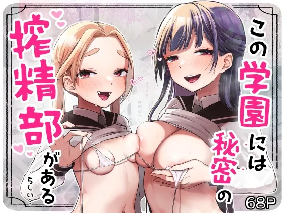 【JK搾精 男性受け】この学園には秘密の搾精部があるらしい… 【JK搾精 男性受け】この学園には秘密の搾精部があるらしい…