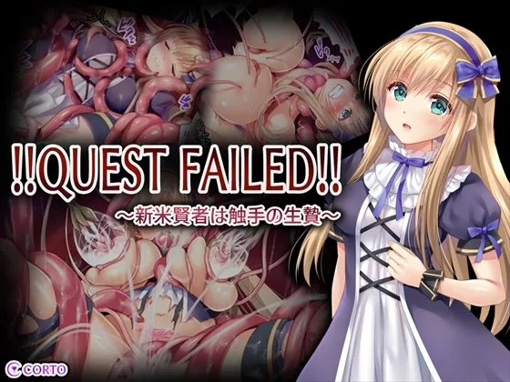 !!QUEST FAILED!!（クエスト・フェイルド） ～新米賢者は触手の生贄～