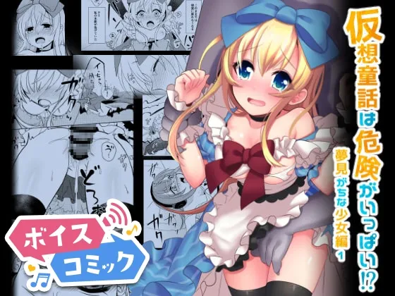 【ゲーム世界×不思議の国のアリス エロ】【ボイスコミック】仮想童話は危険がいっぱい!?夢見がちな少女編1