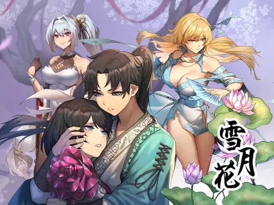 【武侠小説風エロRPG】雪月花 【武侠小説風エロRPG】雪月花