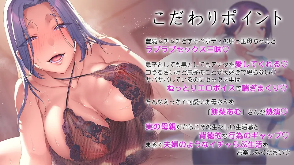 【餅梨あむ 息子×母 近親相姦】がさつで口うるさいけど息子大好き豊満ムチムチどすけべ長乳デカパイお母さん 【餅梨あむ 息子×母 近親相姦】がさつで口うるさいけど息子大好き豊満ムチムチどすけべ長乳デカパイお母さん