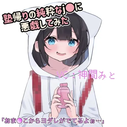 【JSロリ エロボイス】塾帰りのJSが可愛かったので悪戯してみた。