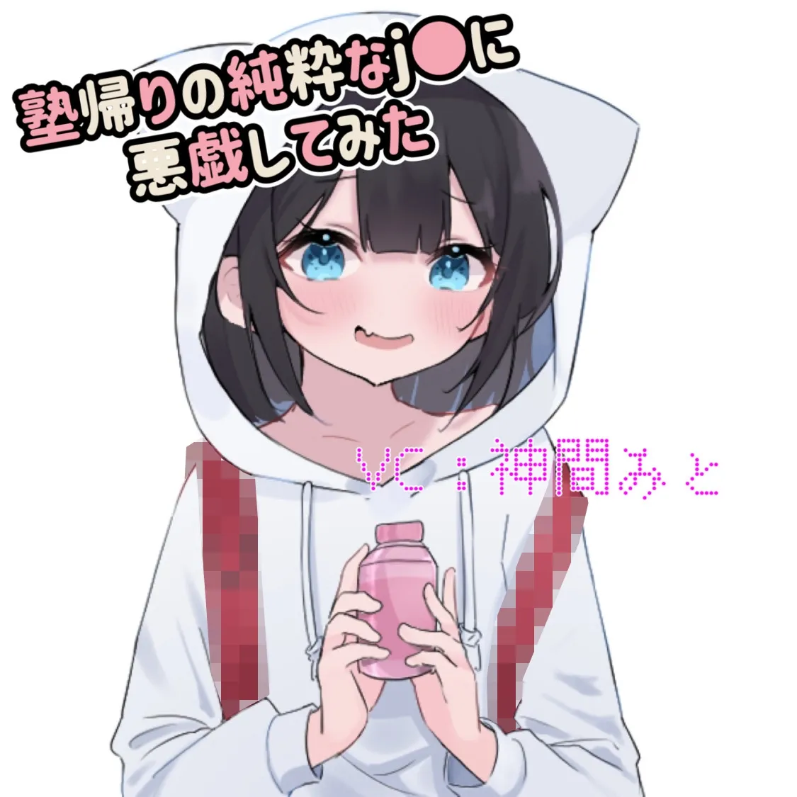 【JSロリ エロボイス】塾帰りのJSが可愛かったので悪戯してみた。