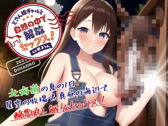 【CV:楓まろん】どさん娘ギャルと、自然の中で解放セックス！