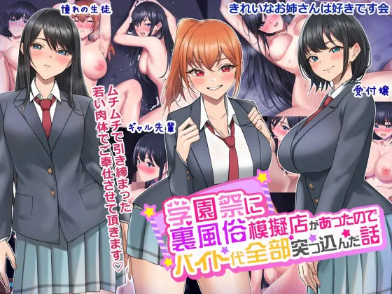 【JK風俗】学園祭に裏風俗模擬店があったのでバイト代全部突っ込んだ話