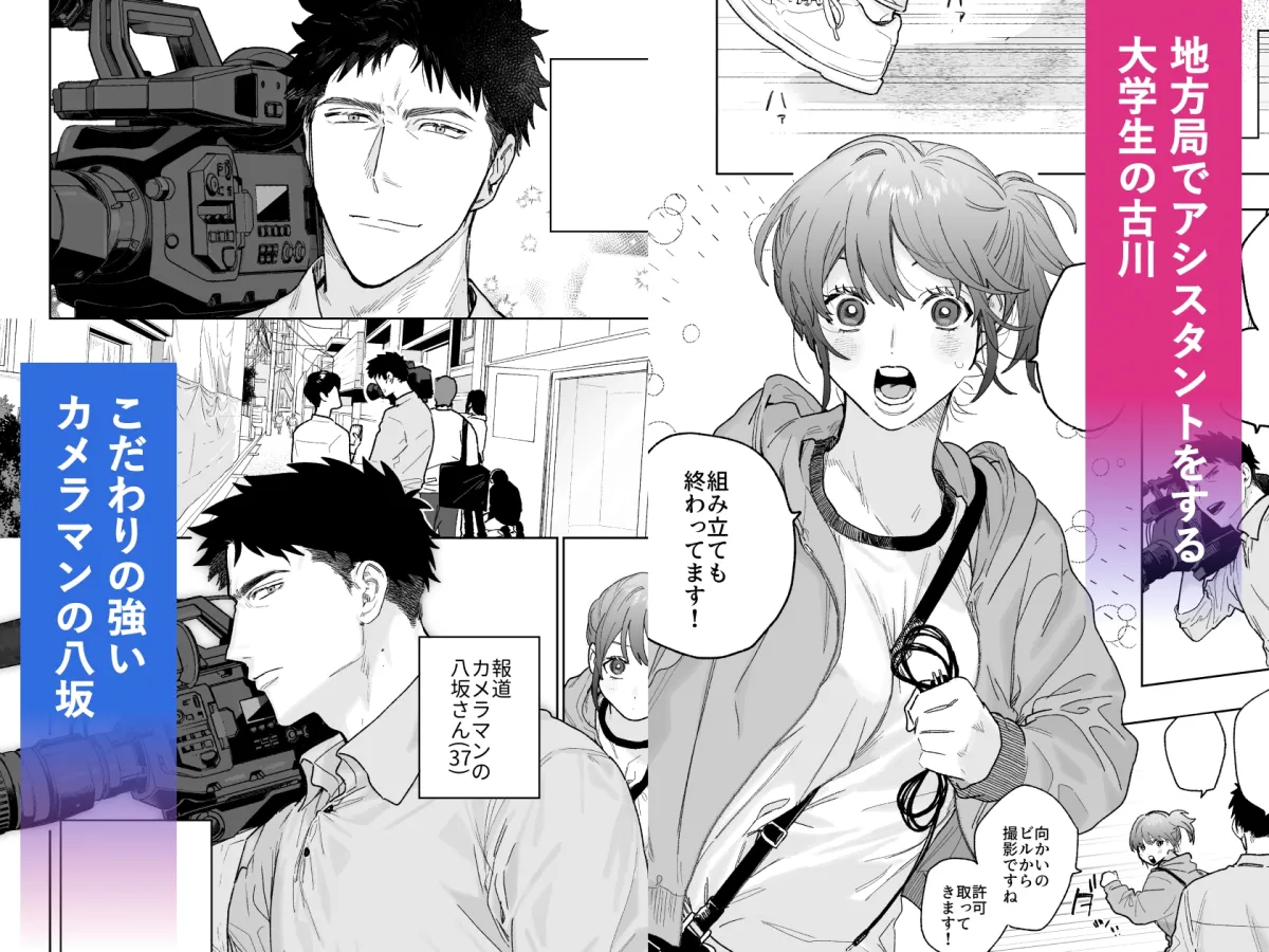 【報道カメラマン×テレビ局アルバイトJD】強面カメラマン八坂さんが私を好きってマジですか!?