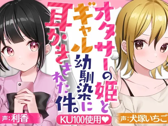 【利香＆犬塚いちご×耳掻きASMR】オタサーの姫とギャル幼馴染に耳かきされた件。