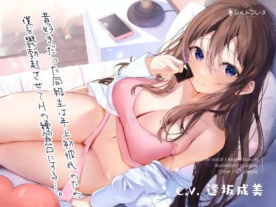 【逢坂成美×JD同級生BSS】昔好きだった同級生は年上初彼氏のため僕を鬱勃起させてHの練習台にする…。【イラスト:二代目】