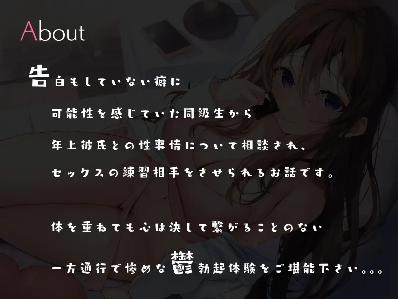 【逢坂成美×JD同級生BSS】昔好きだった同級生は年上初彼氏のため僕を鬱勃起させてHの練習台にする…。【イラスト:二代目】